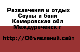 Развлечения и отдых Сауны и бани. Кемеровская обл.,Междуреченск г.